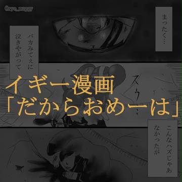 【イギー漫画】だからおめーは