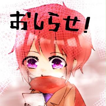 おしらせ