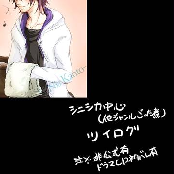 【ツイログ】シニシカ中心※雑多ジャンル