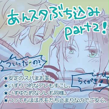 あんスタぶち込み２