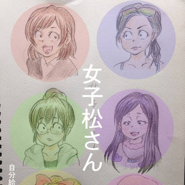 自分絵　女子松さん