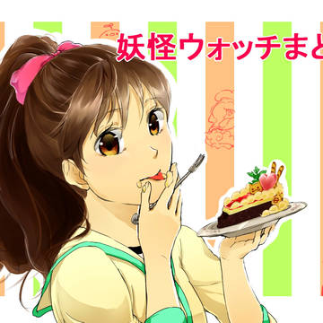 妖怪ウォッチ詰め2