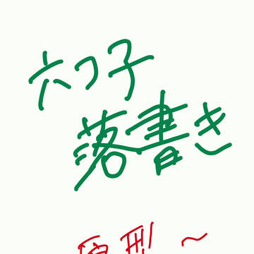 六つ子落書き