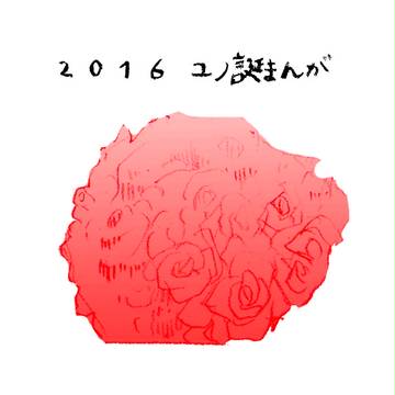 2016ユノ誕まんが