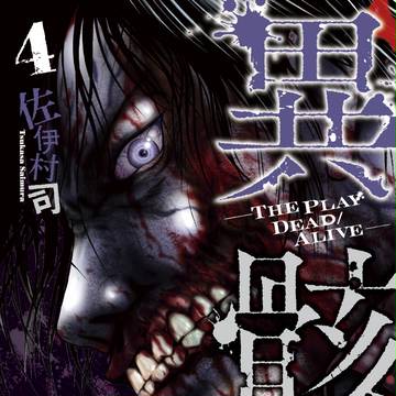 異骸-THE PLAY DEAD/ALIVE-
