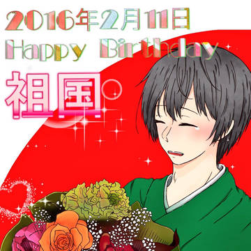 建国記念日