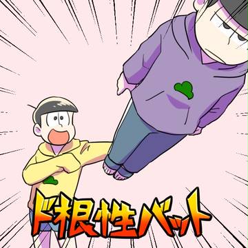 松まとめ