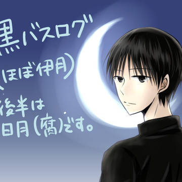 黒バスログ（ほぼ伊月）