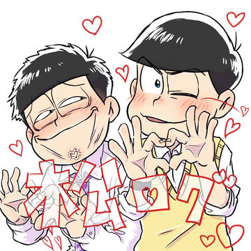 松ログまとめ2（腐向け）