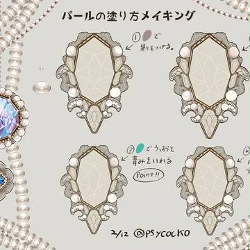 パールの塗り方メイキング【真珠】