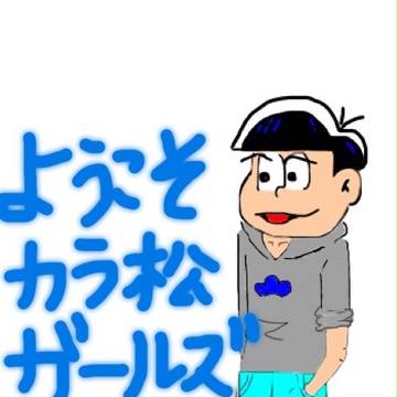 カラ松ガールズ