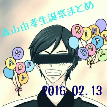 森山由孝生誕祭まとめ