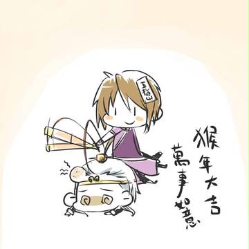 猴年快樂