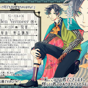 【帝探】ベン・フェルメール【助手】