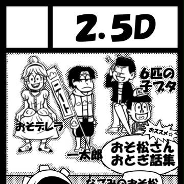 2.5Ｄ