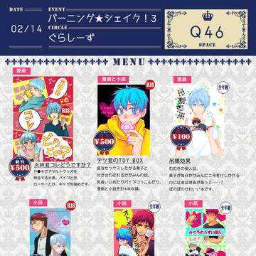バーニング★シェイク!3おしながき