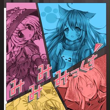 みみけ３４表紙