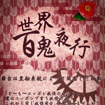 【企画予告】世界百鬼夜行【交流企画】