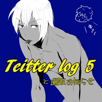 Twitterログと通販開始のお知らせ