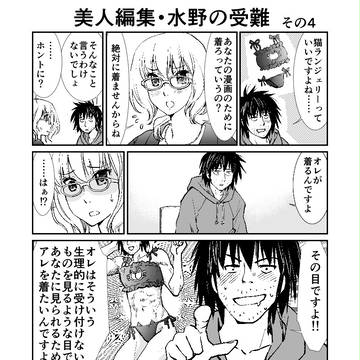 美人編集水野の受難・4