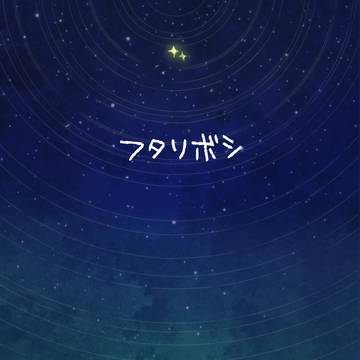 フタリボシ