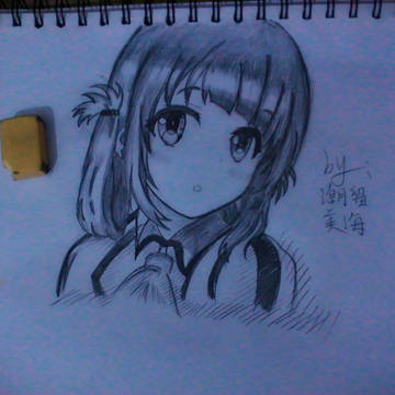 潮留美海