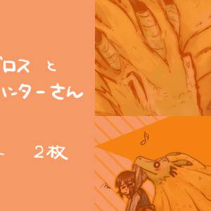 ロアルドロスとハンターさん