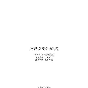 検診カルテNo.X