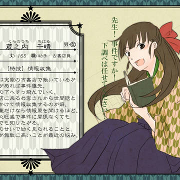 【帝探】蔵之内 千晴 【助手】
