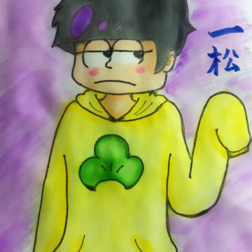 一松