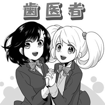 歯医者