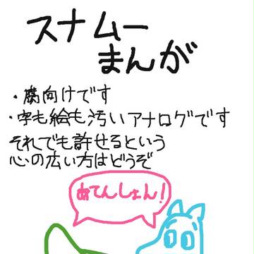 【腐向け】スナムーまんが
