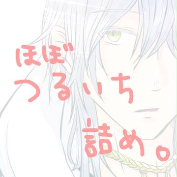 つるいち詰め