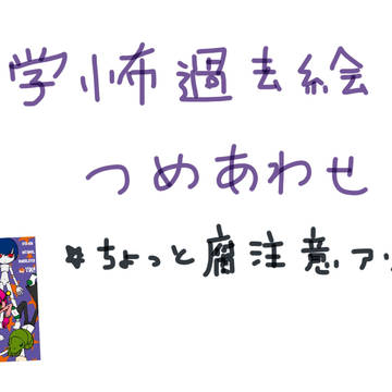 学怖過去絵詰め合わせ