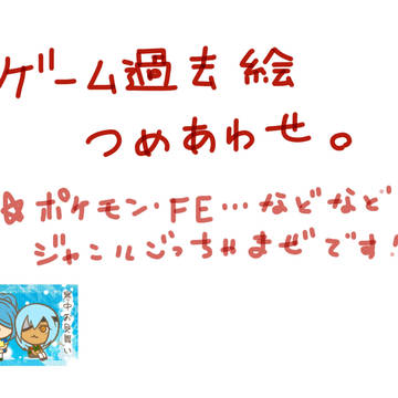 ゲーム過去絵詰め合わせ