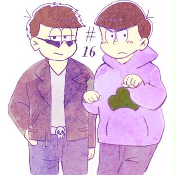 一松事変