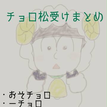 チョロ松受けまとめ