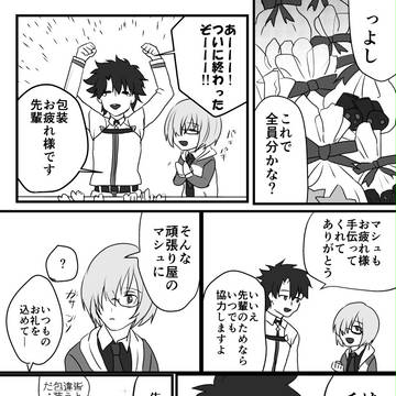 ぐだロマバレンタイン漫画