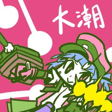 ワンドロ大潮
