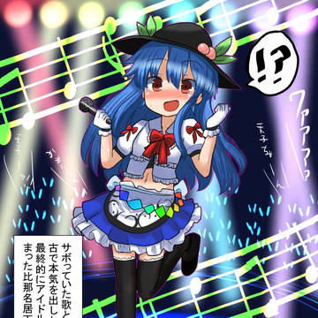 アイドルと化した比那名居天子ちゃん