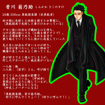 【東京異端審問】晋川菊乃助【異能捜査課】