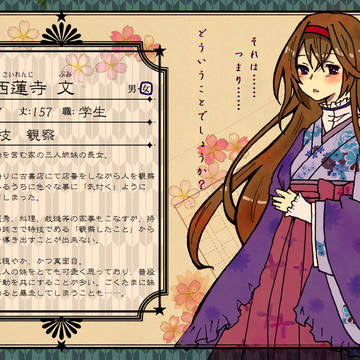 【帝探】西蓮寺 文【助手】