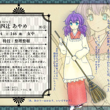 【帝探】四辻 あやめ【助手】