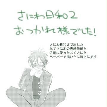 【さにひよ2お疲れ様でした】おてさに本のアレコレ