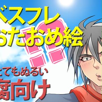 べスフレおたおめ絵【腐向け】