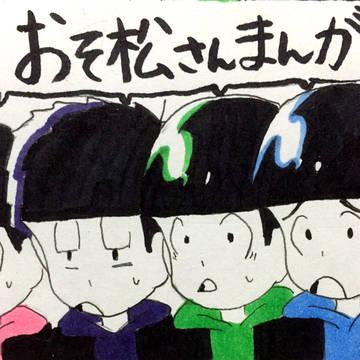 おそ松さん漫画