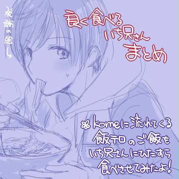 良く食べるいち兄さんまとめ