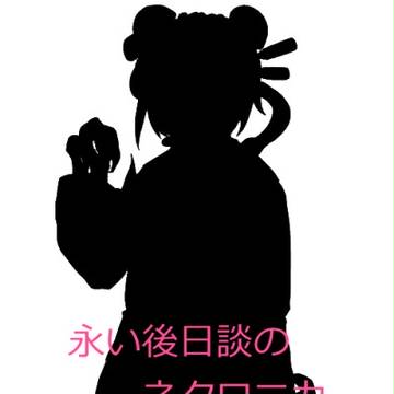 ネクロニカ立ち絵差分