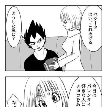 バレンタインとサイヤ人