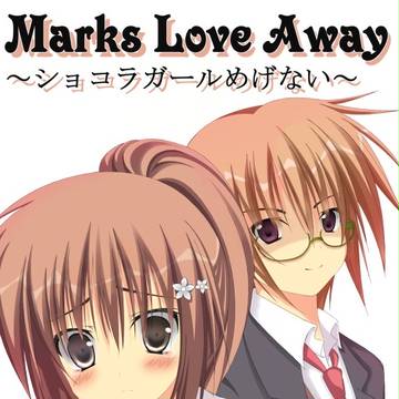 ショコラガールめげない